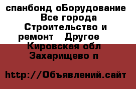 спанбонд оБорудование - Все города Строительство и ремонт » Другое   . Кировская обл.,Захарищево п.